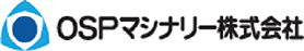 OSPマシナリー株式会社