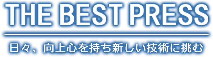 THE BEST PRESS 日々、向上心を持ち新しい技術に挑む