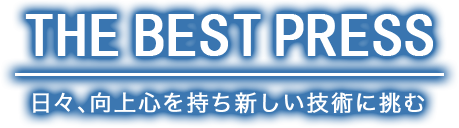 THE BEST PRESS 日々、向上心を持ち新しい技術に挑む